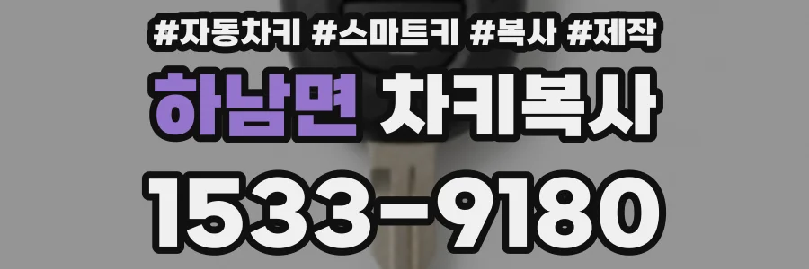 하남면 차키복사