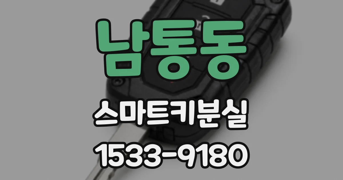 남통동 스마트키분실