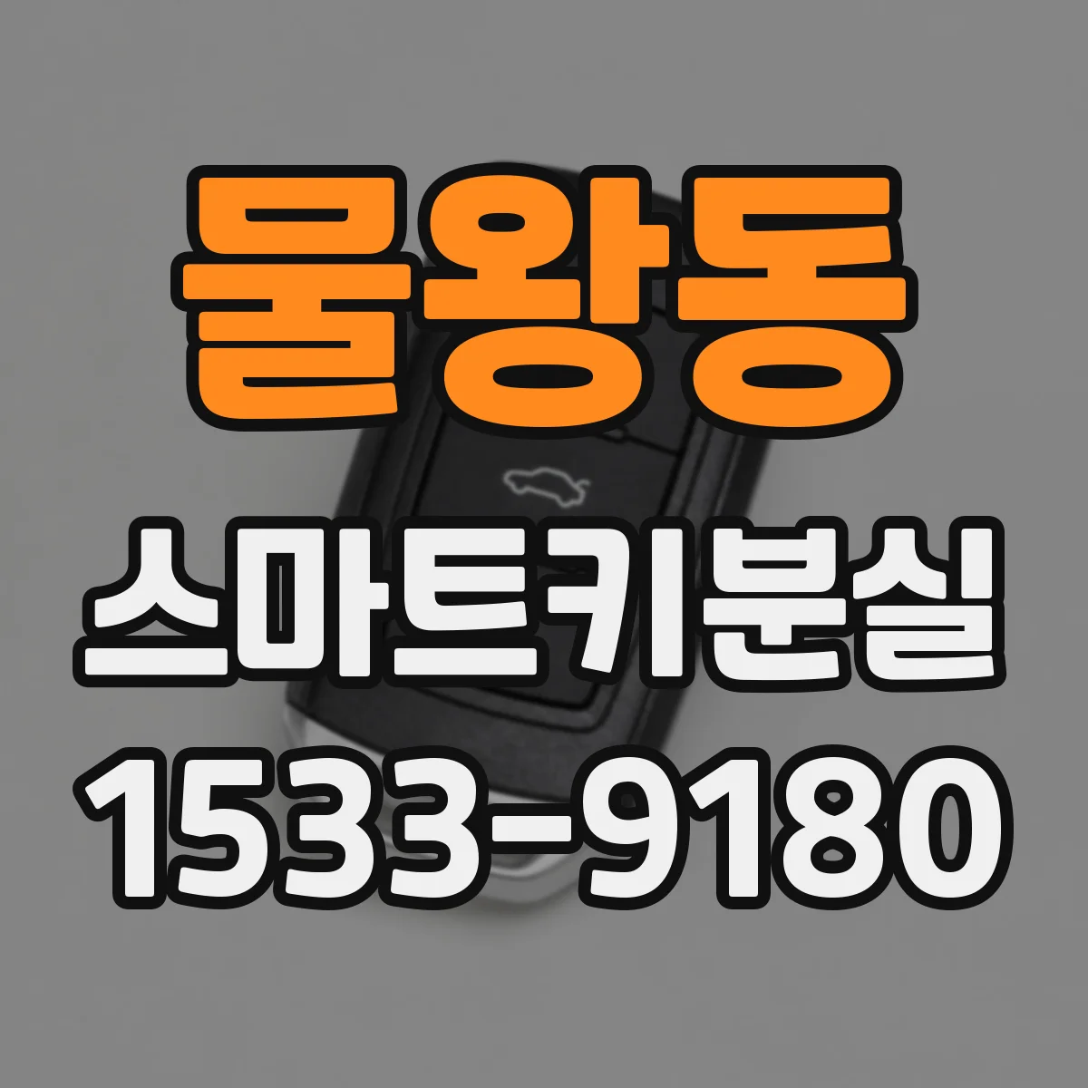 물왕동 스마트키분실