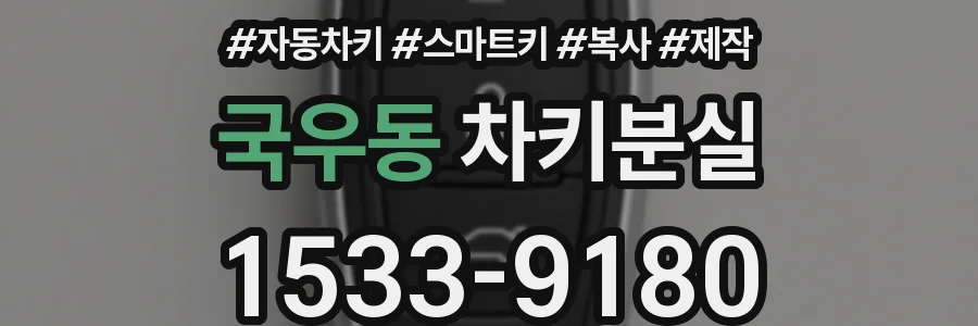 국우동 차키분실
