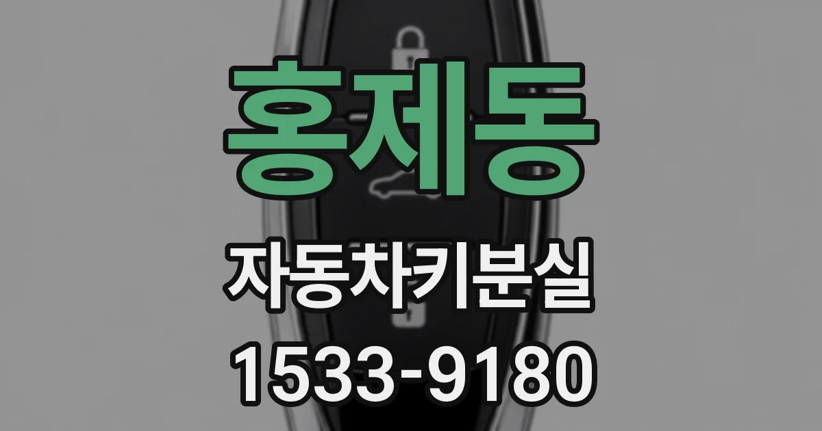 홍제동 자동차키분실