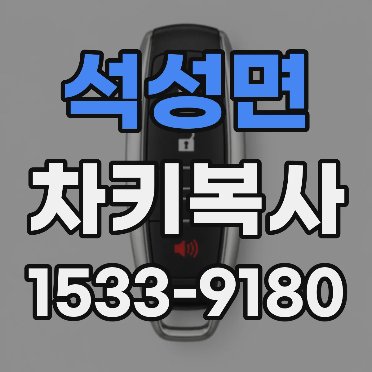 석성면 차키복사