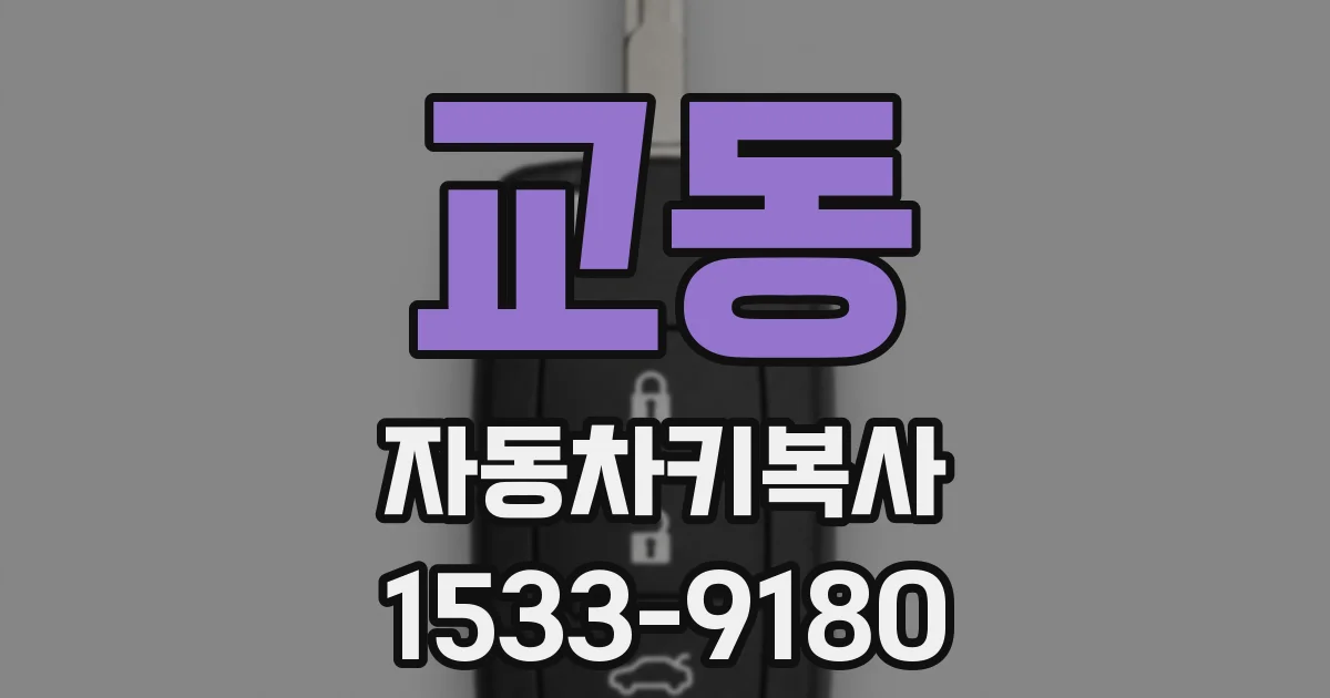 교동 자동차키복사