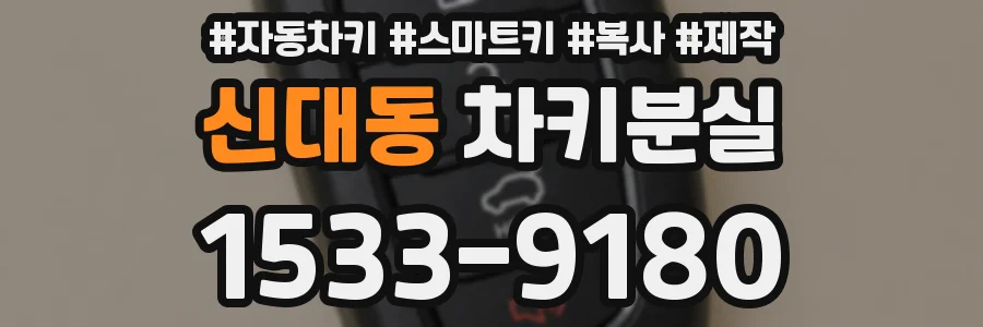 신대동 차키분실
