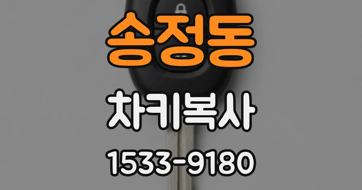 송정동 차키복사