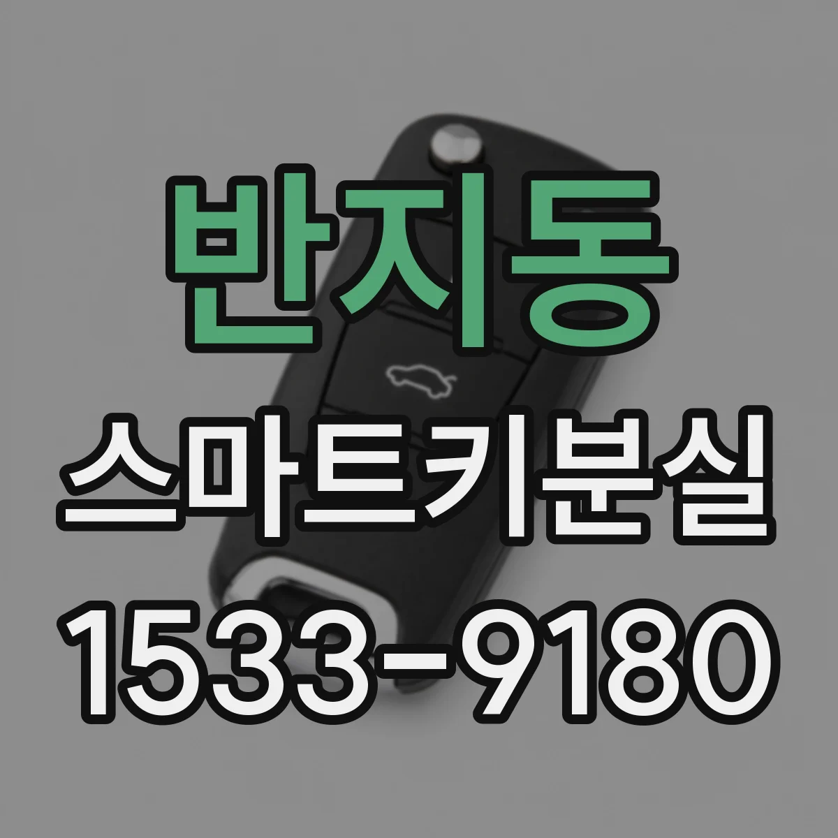반지동 스마트키분실