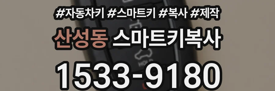 산성동 스마트키복사