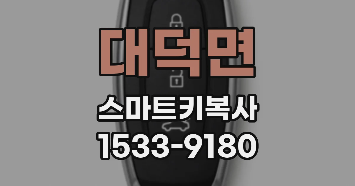 대덕면 스마트키복사