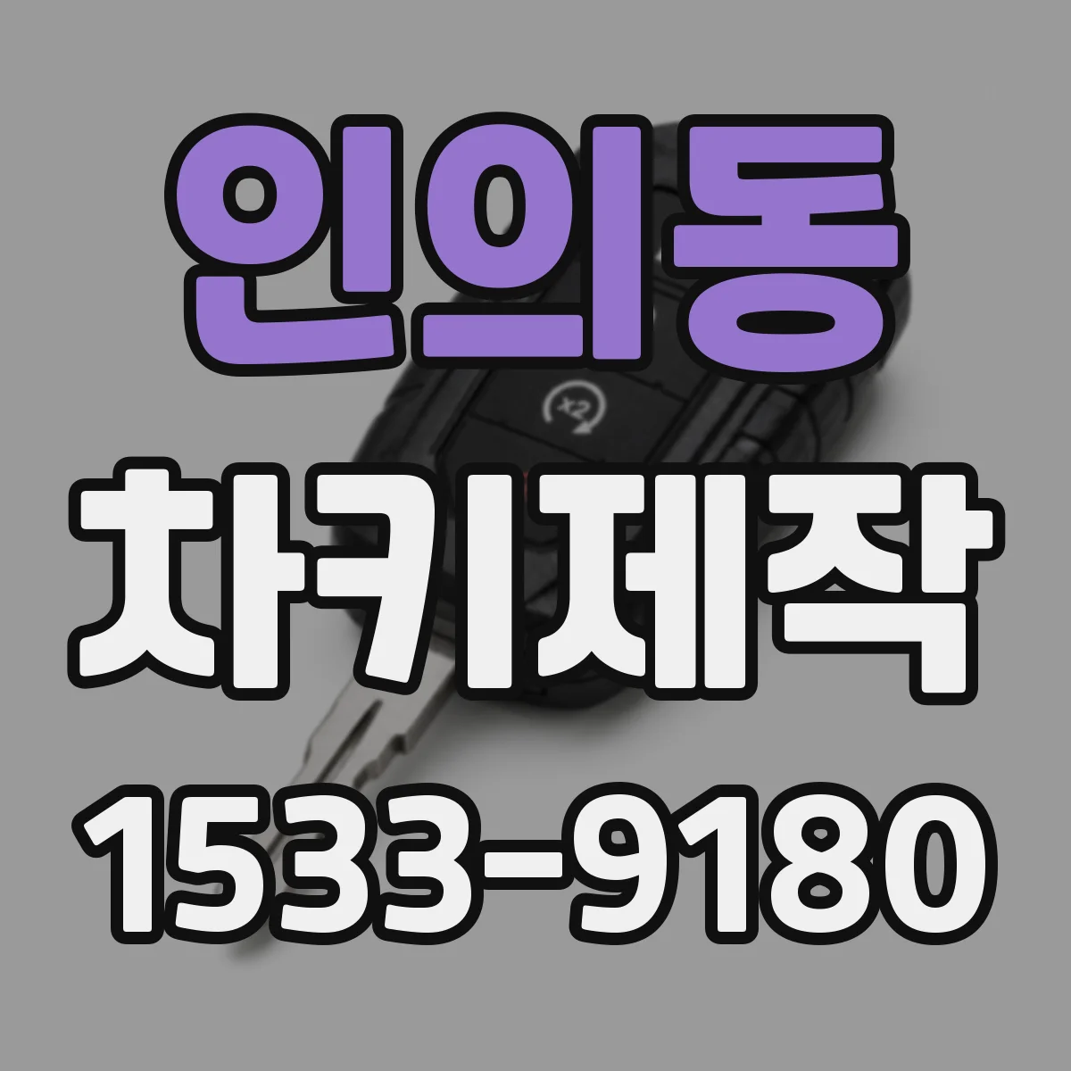 인의동 차키제작