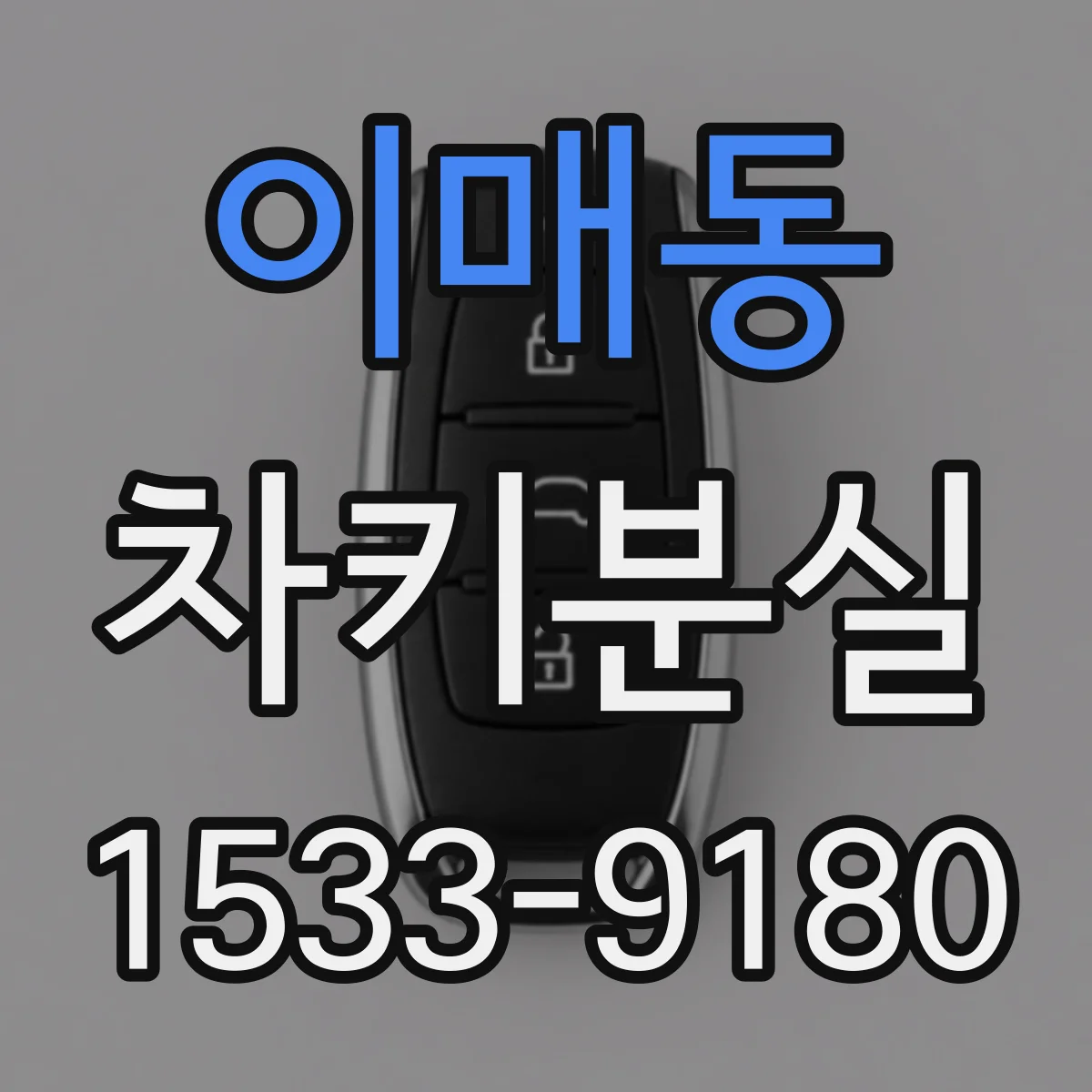 이매동 차키분실
