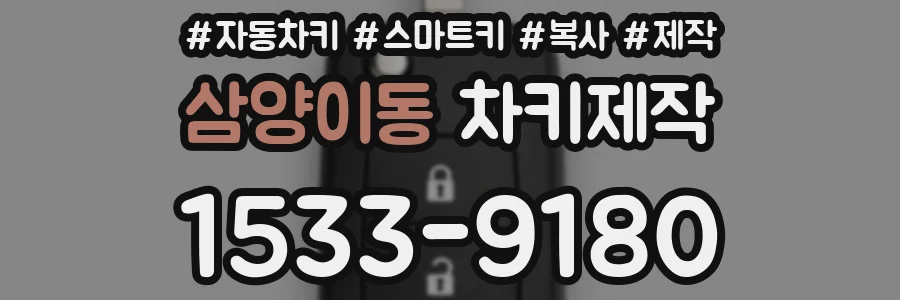 삼양이동 차키제작