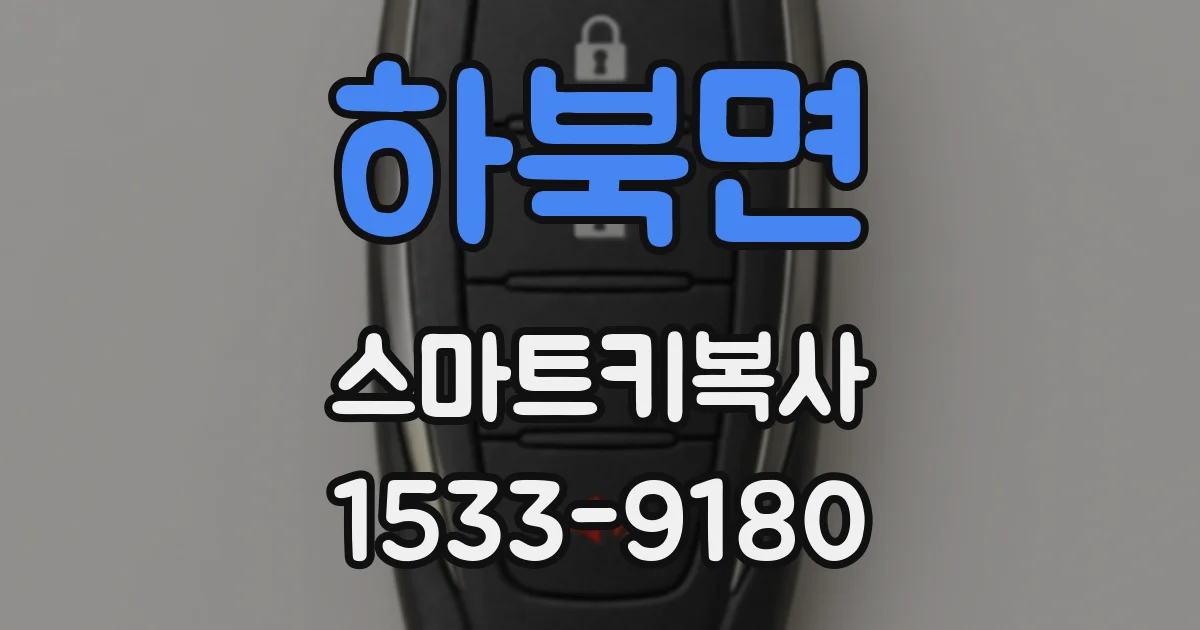 하북면 스마트키복사