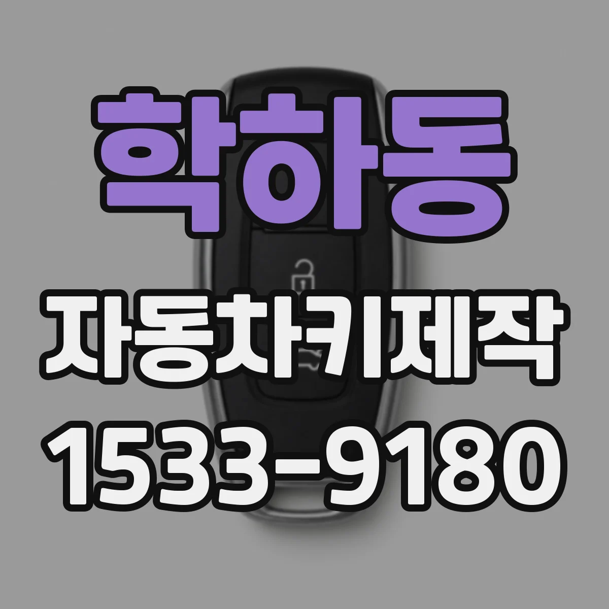 학하동 자동차키제작
