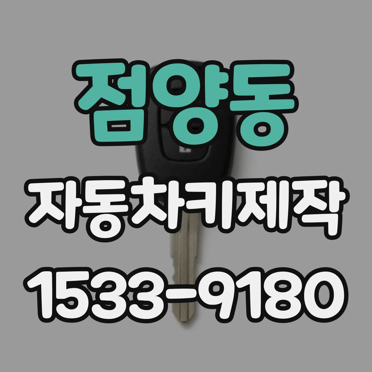 점양동 자동차키제작