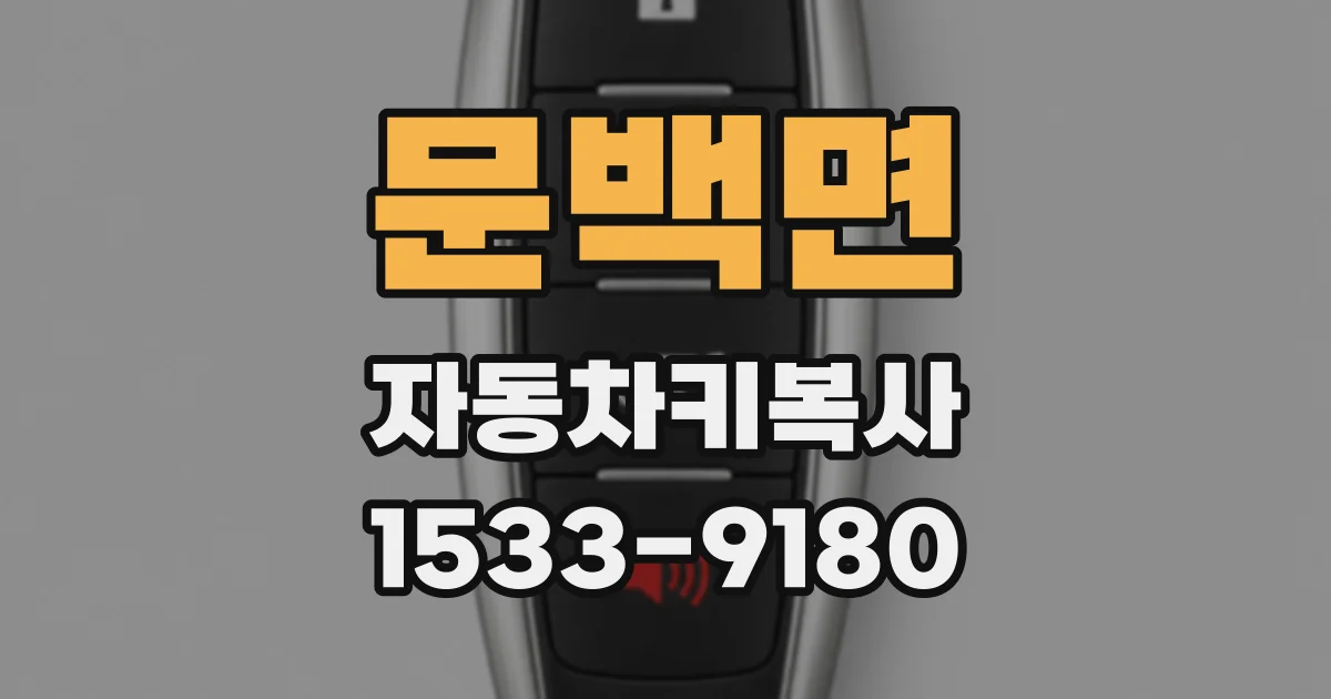 문백면 자동차키복사