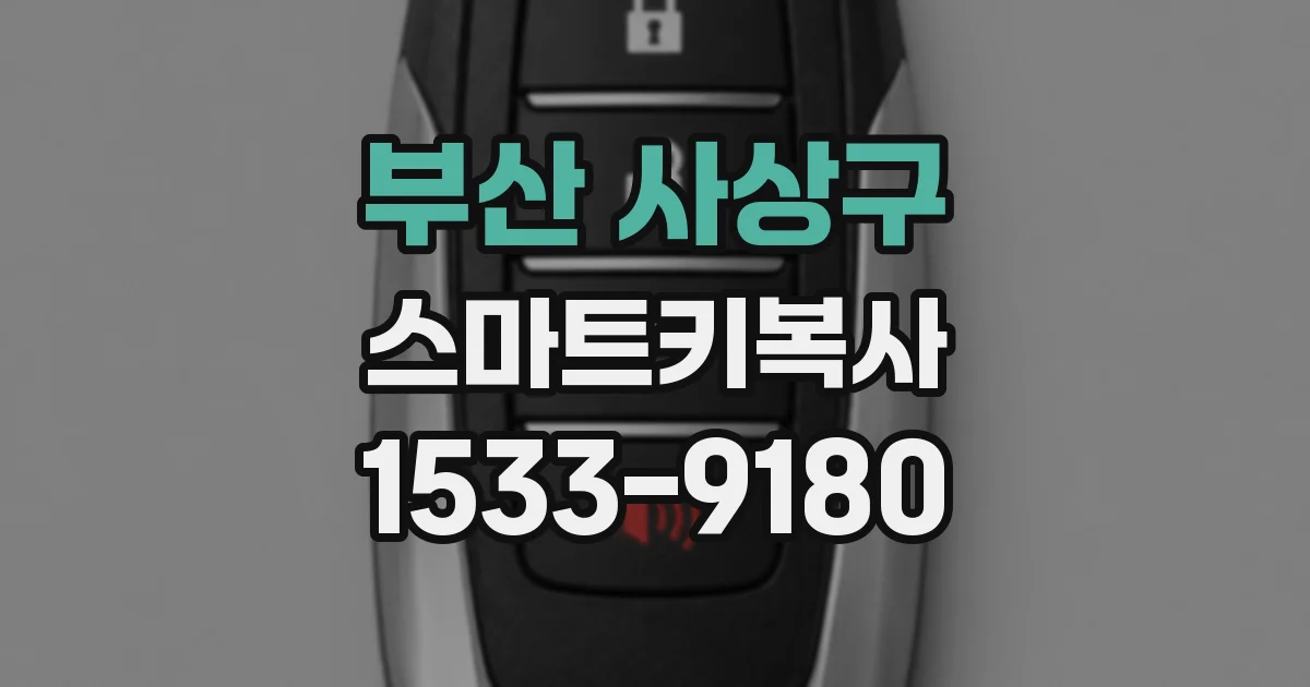 부산 사상구 스마트키복사