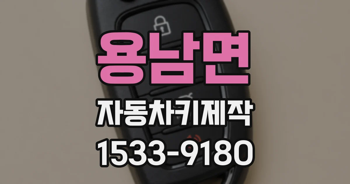 용남면 자동차키제작