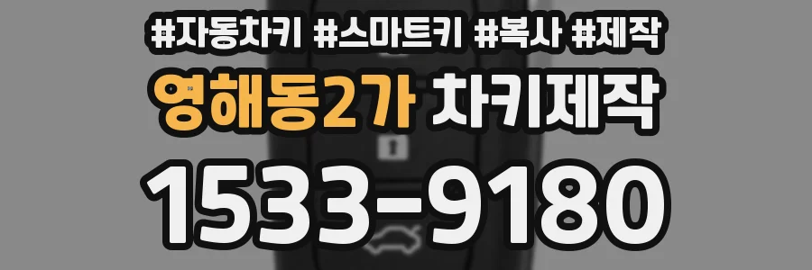 영해동2가 차키제작
