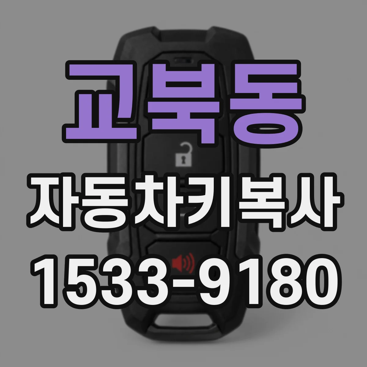 교북동 자동차키복사