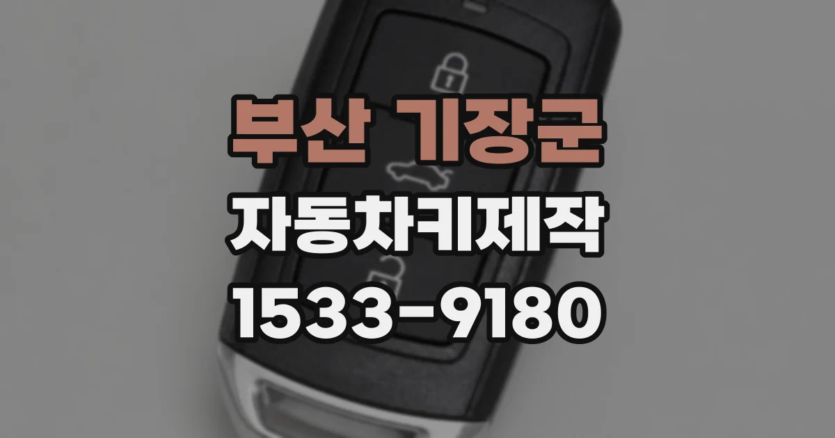 부산 기장군 자동차키제작