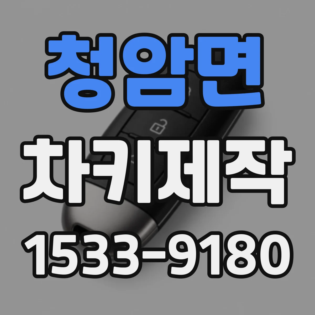 청암면 차키제작