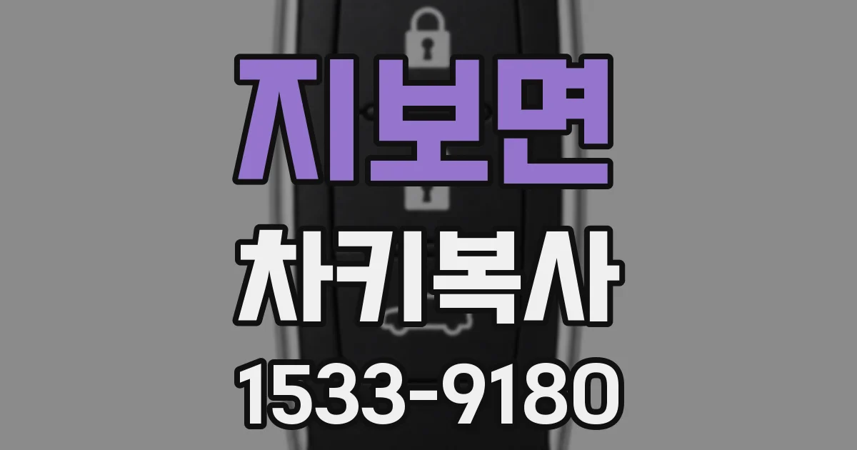 지보면 차키복사