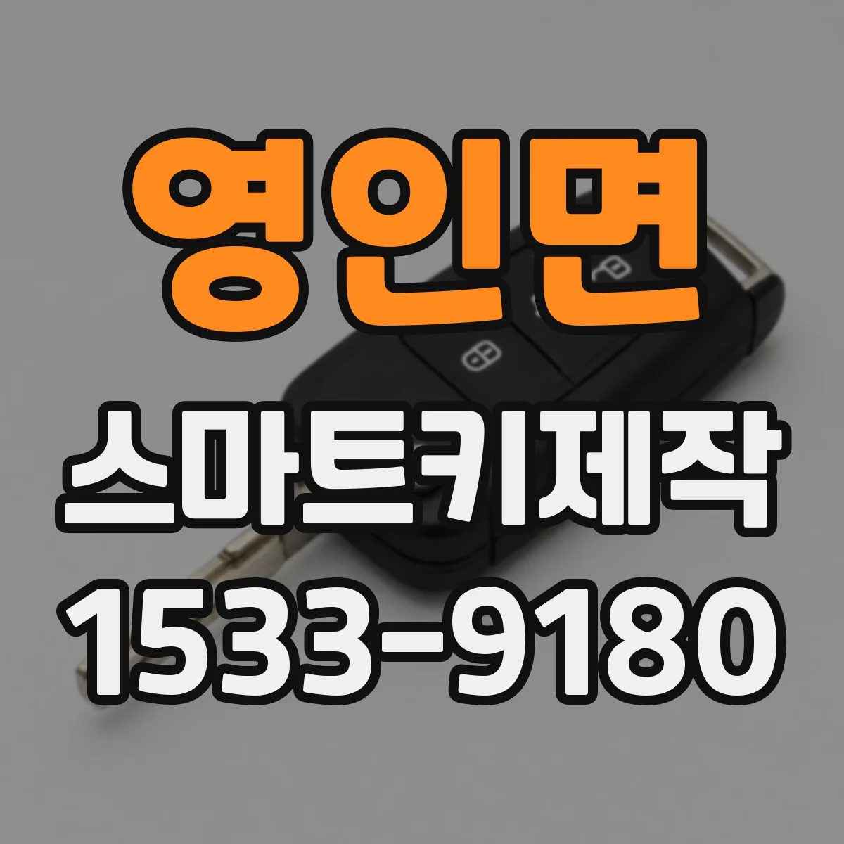 영인면 스마트키제작