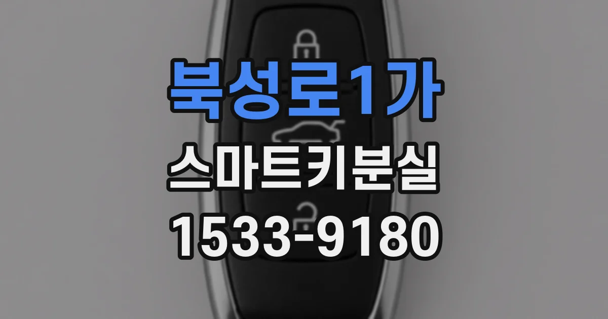 북성로1가 스마트키분실