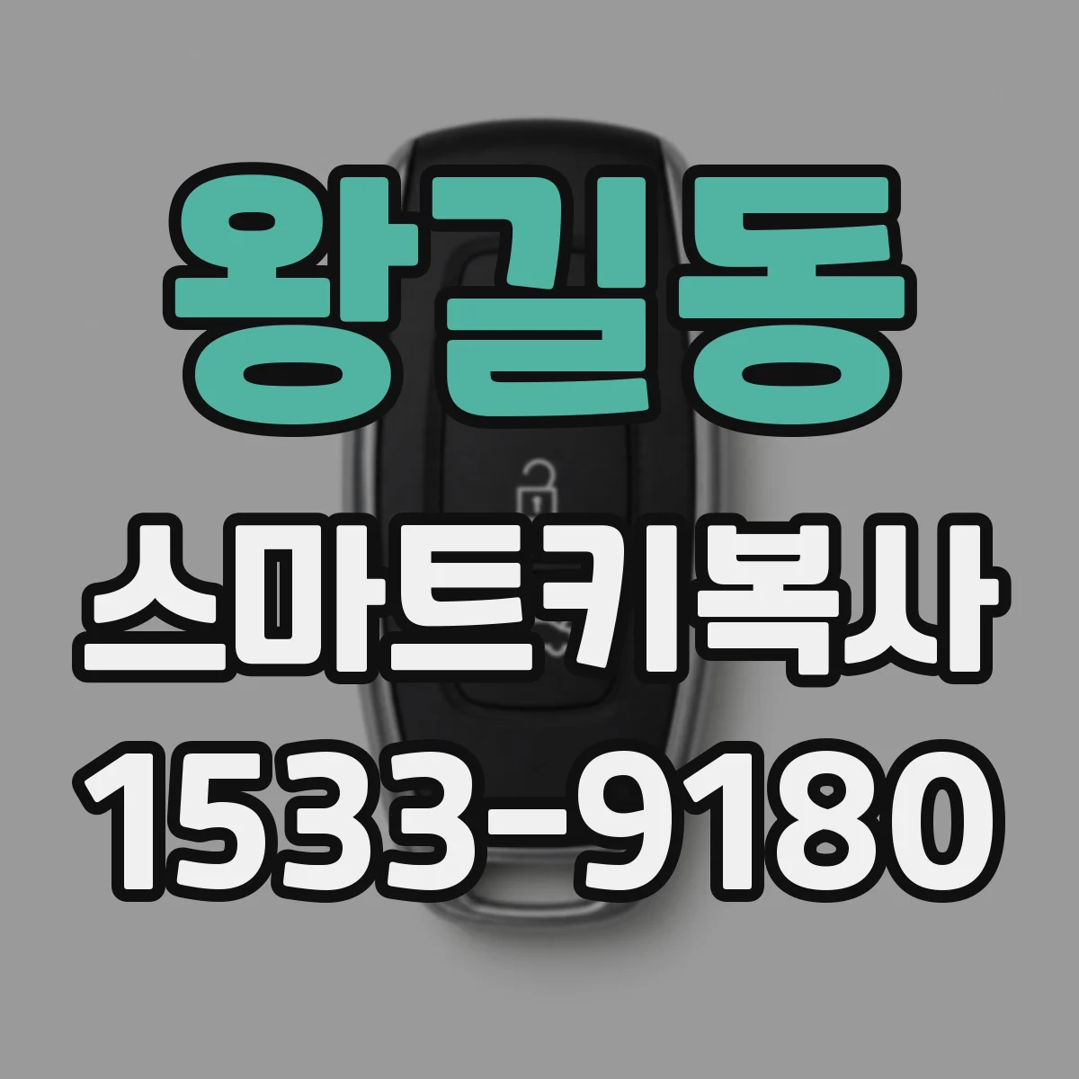 왕길동 스마트키복사