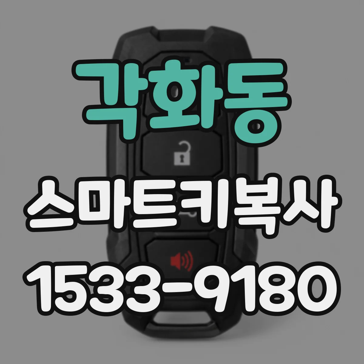 각화동 스마트키복사