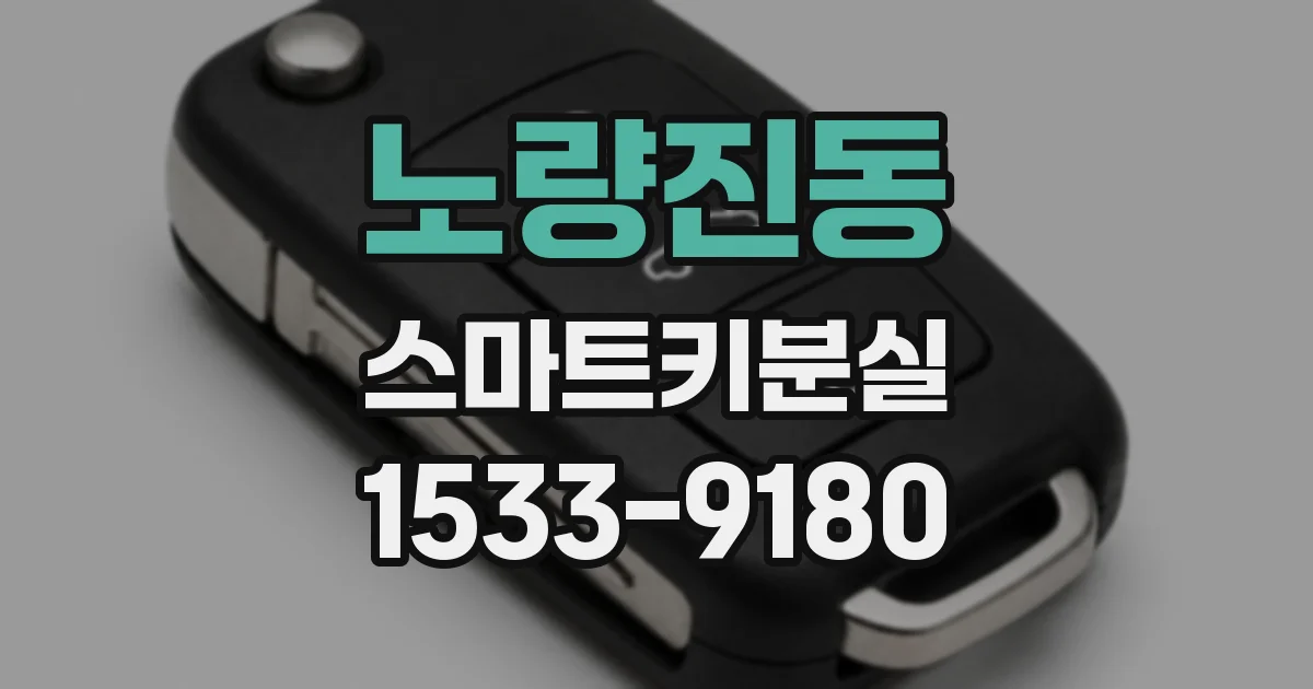 노량진동 스마트키분실