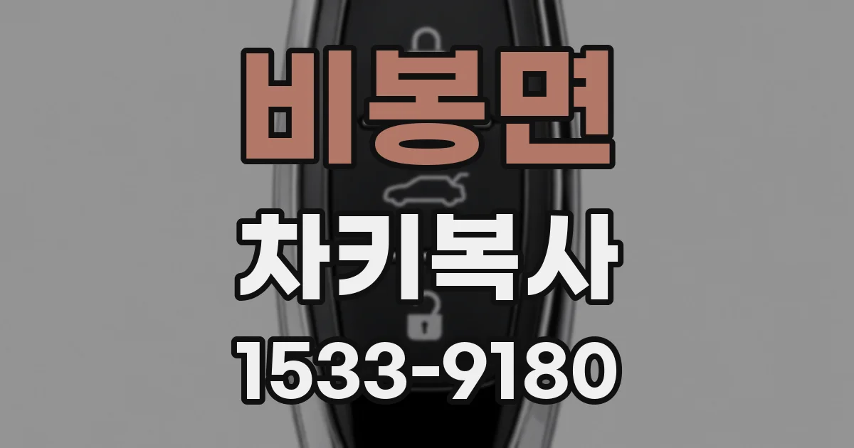 비봉면 차키복사