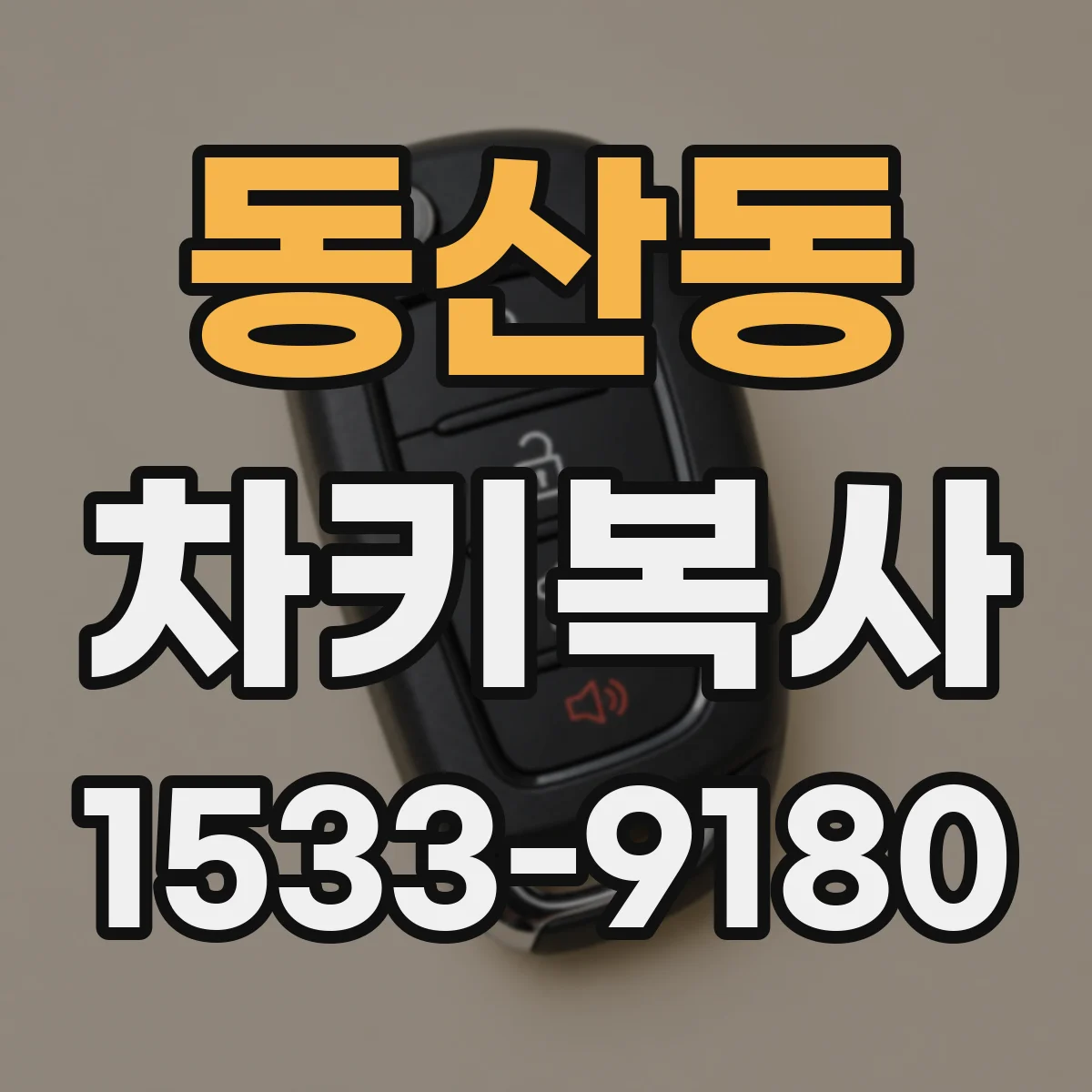 동산동 차키복사