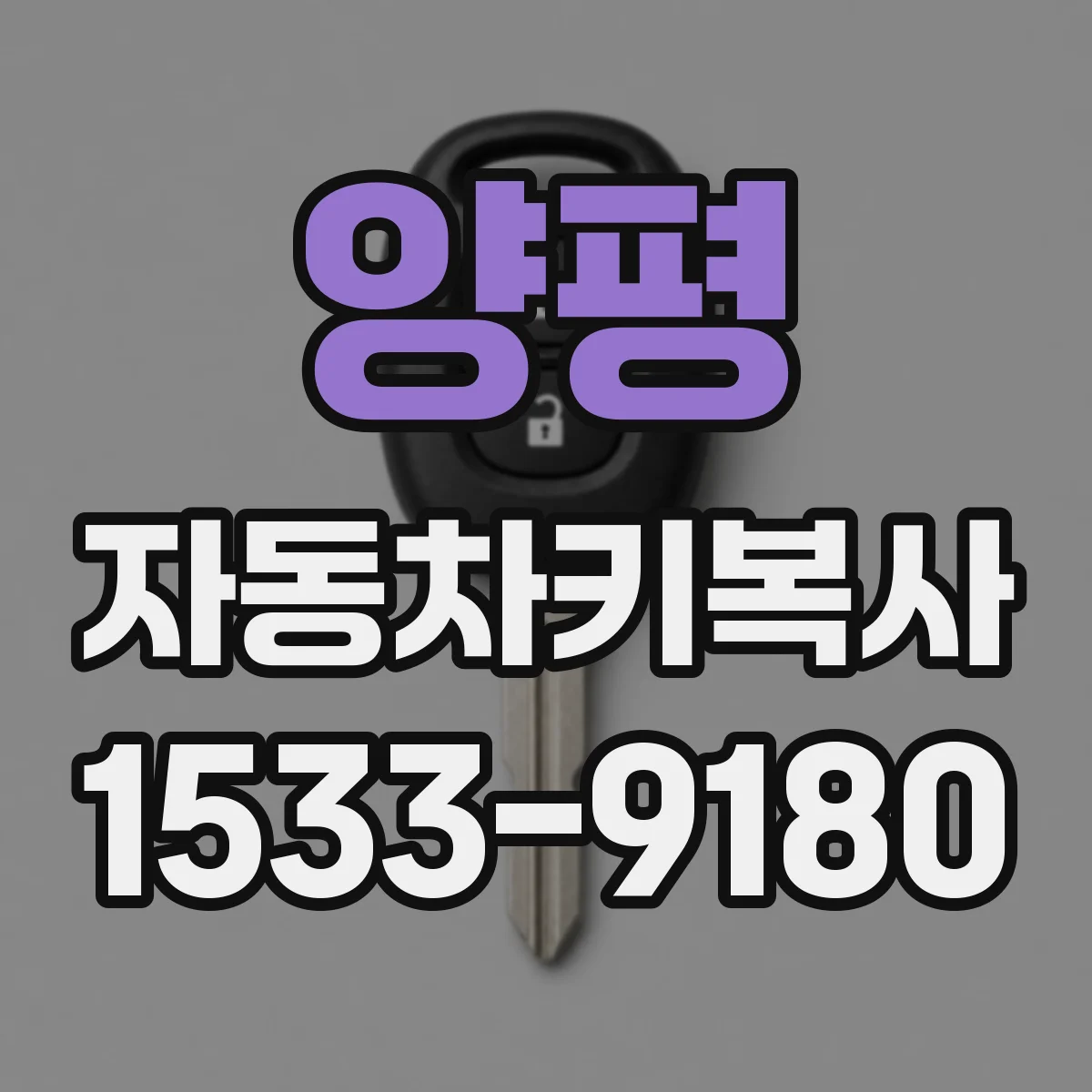 양평 자동차키복사