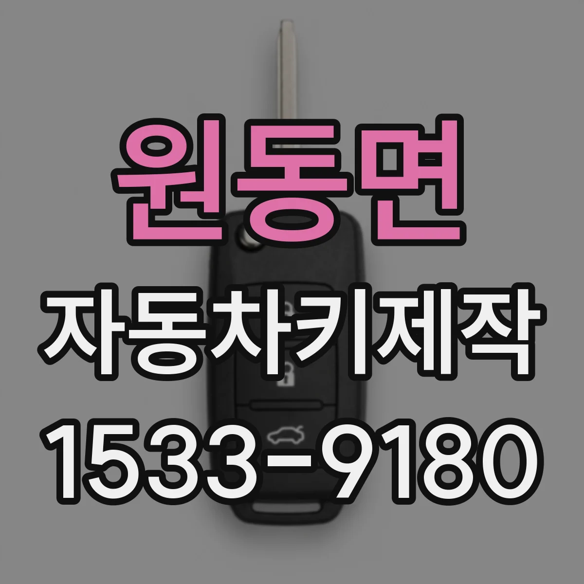 원동면 자동차키제작