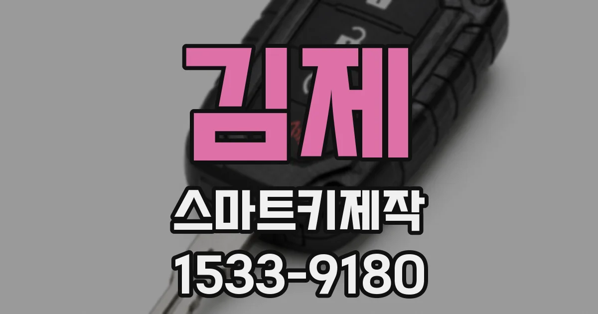 김제 스마트키제작