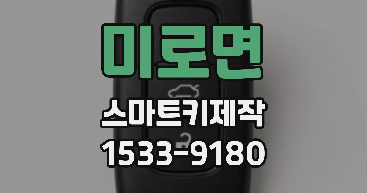 미로면 스마트키제작