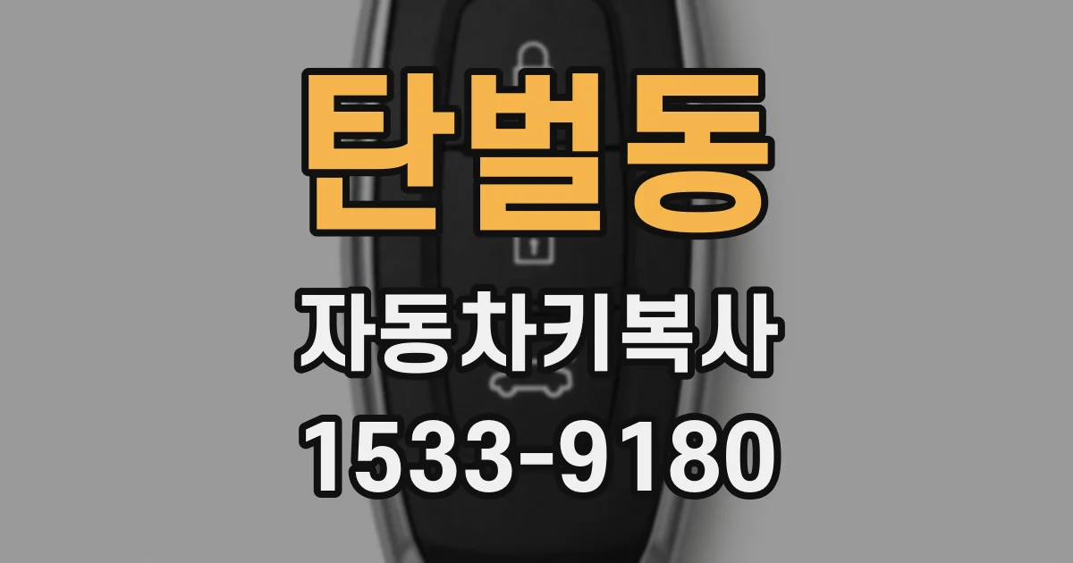 탄벌동 자동차키복사