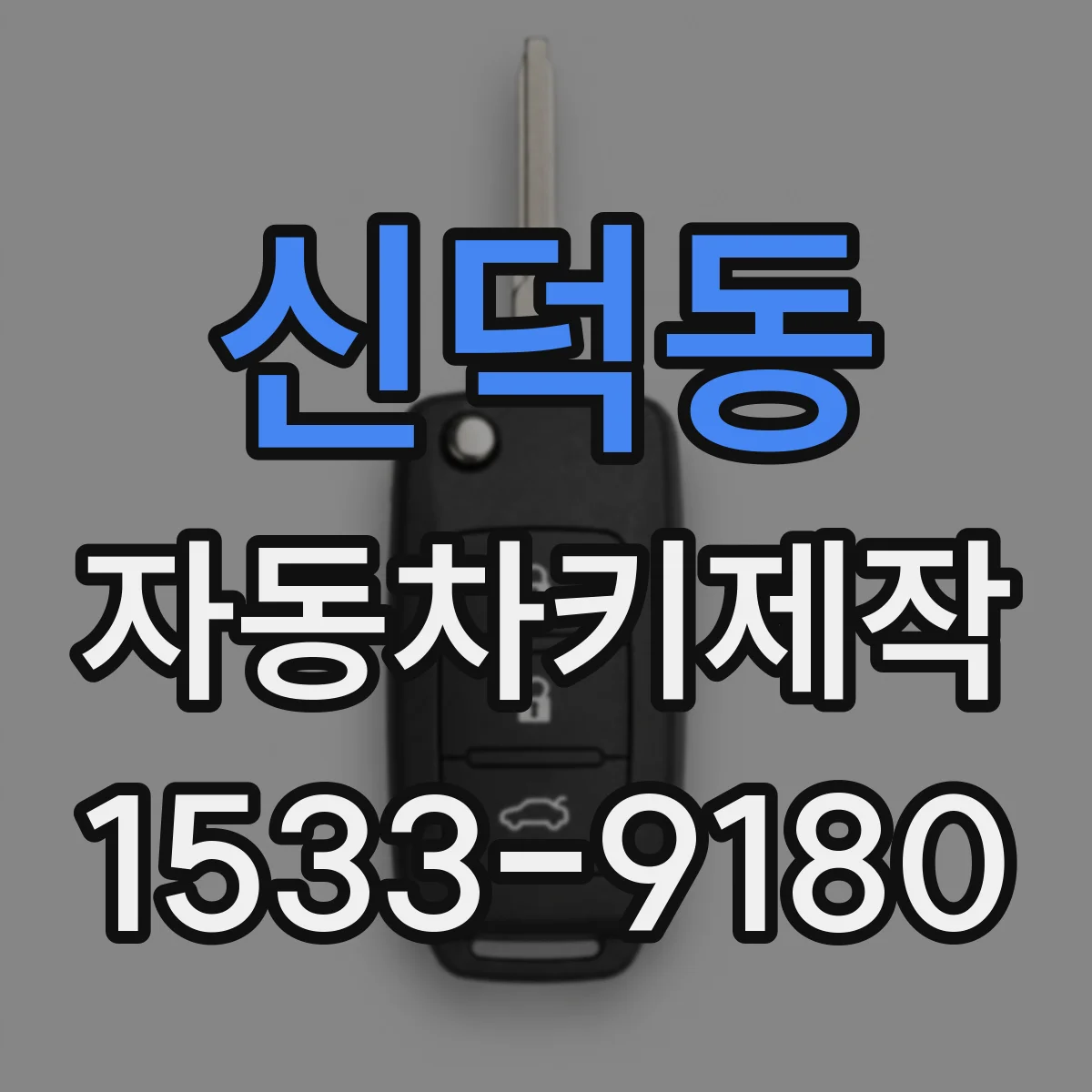 신덕동 자동차키제작