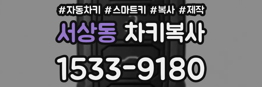 서상동 차키복사