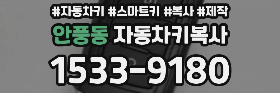 안풍동 자동차키복사