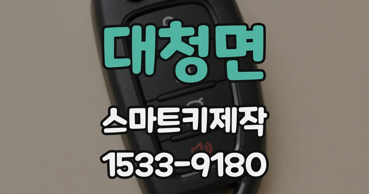 대청면 스마트키제작