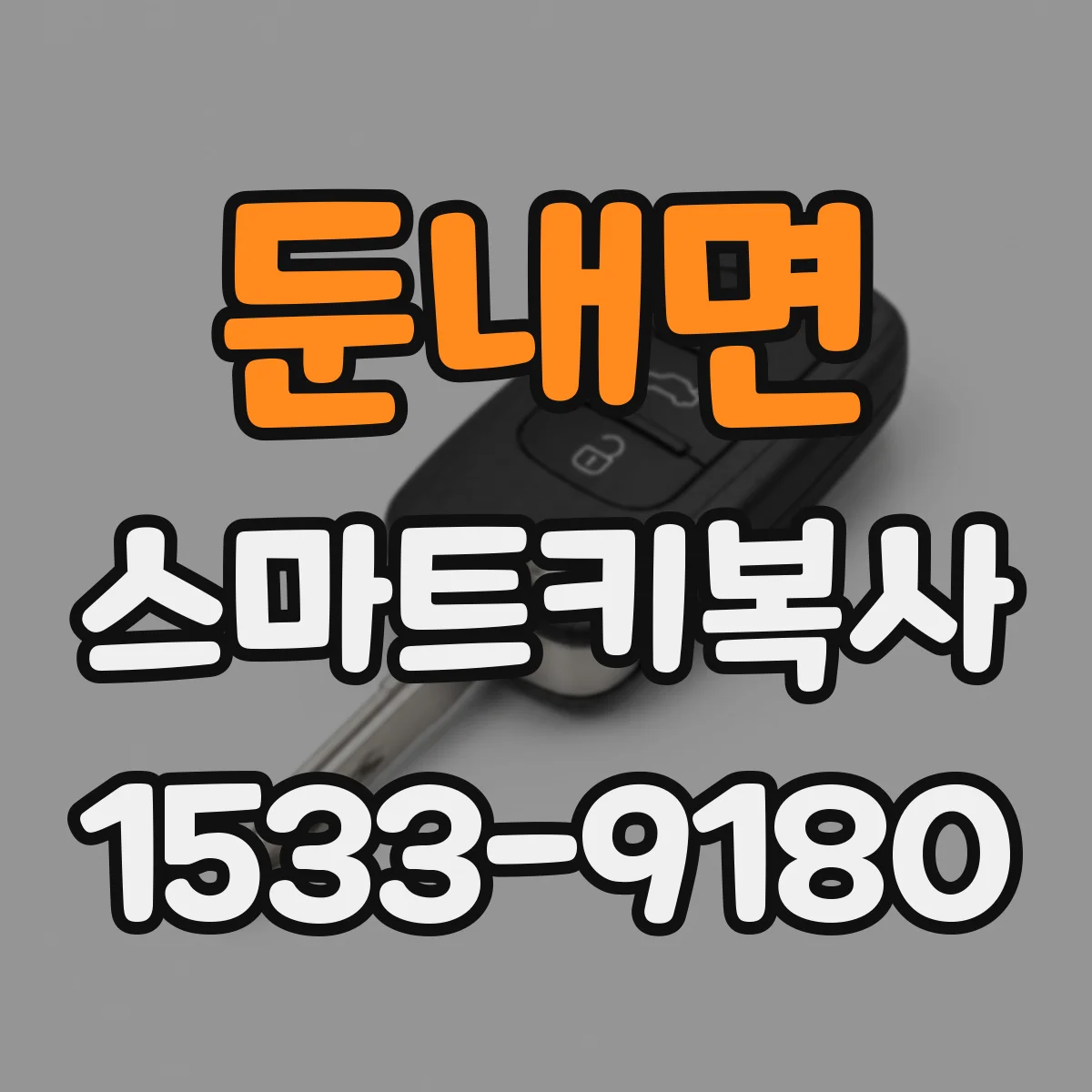 둔내면 스마트키복사