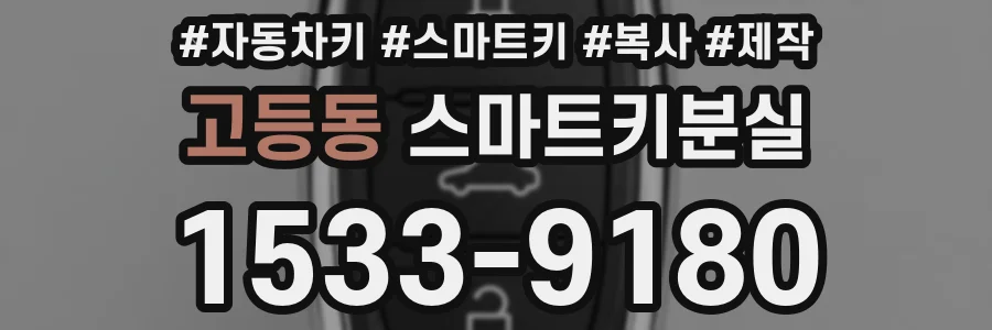 고등동 스마트키분실