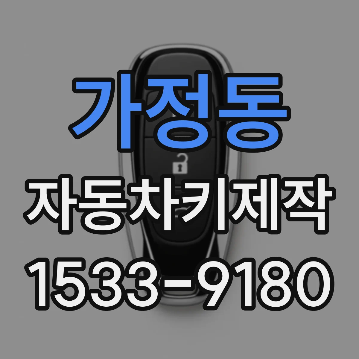 가정동 자동차키제작