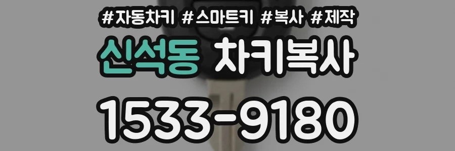 신석동 차키복사