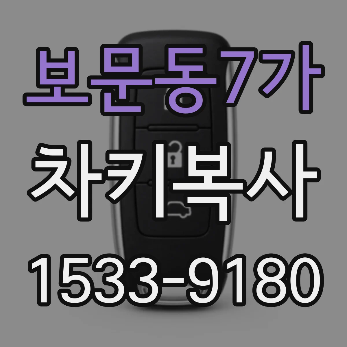 보문동7가 차키복사