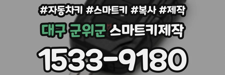 대구 군위군 스마트키제작