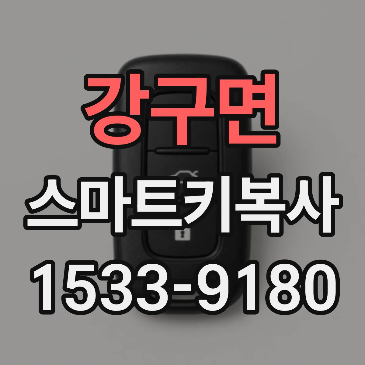 강구면 스마트키복사