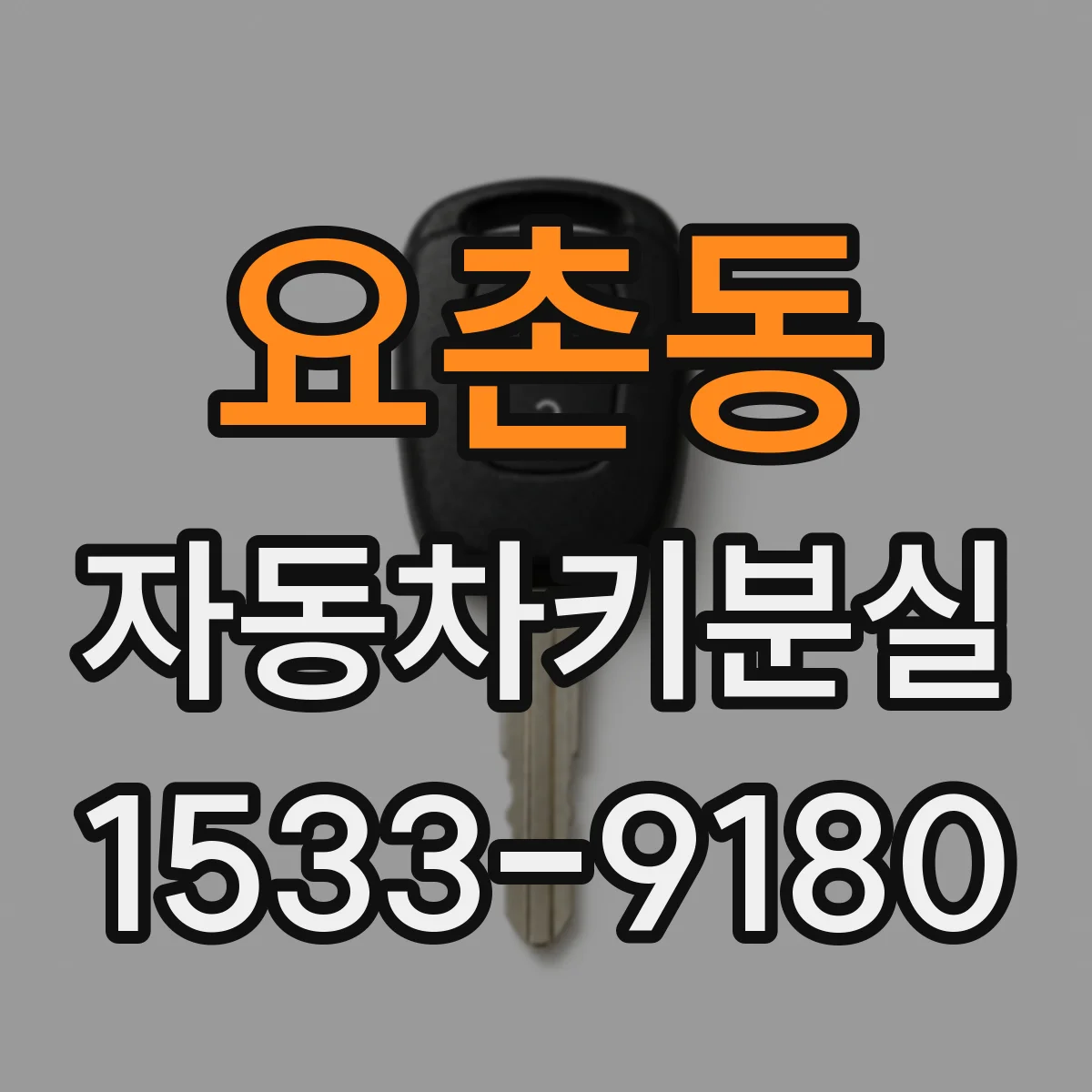 요촌동 자동차키분실